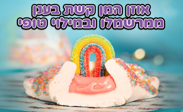 אוזני המן סוויטוויט - קשת בענן (צילום: תום גץ )