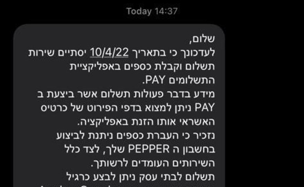 בנק לאומי מודיע על סגירת אפליקציית PAY