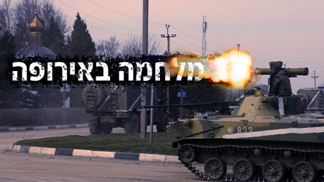 המלחמה באירופה המלחמה באירופה