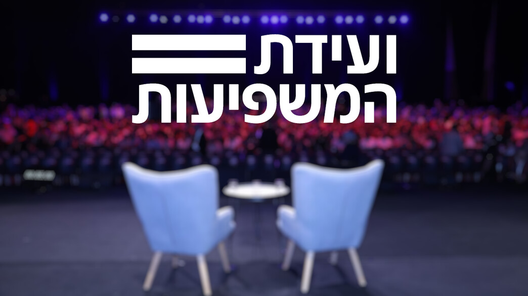 ועדת המשפיעות