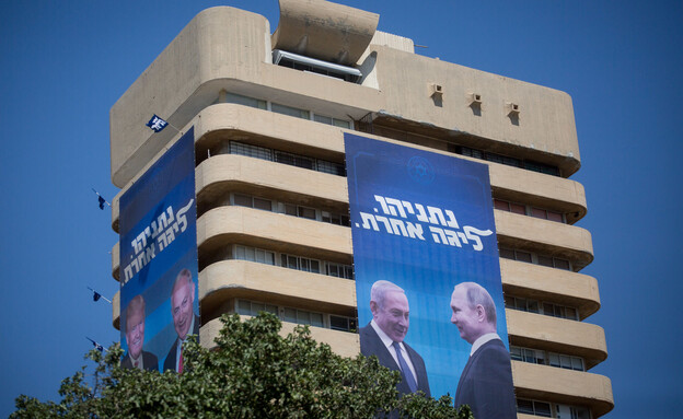 שלט של נתניהו עם פוטין וטראמפ במצודת זאב בתל אביב (צילום: מרים אלסטר, פלאש 90)