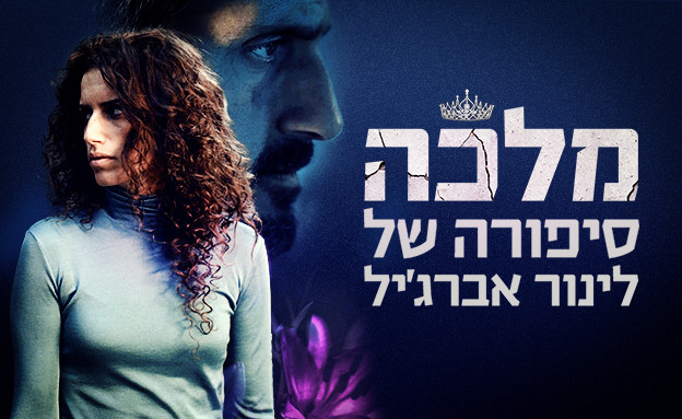 מלכה - הסרט המלא לצפייה ישירה | 12+