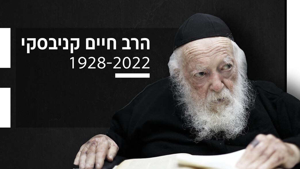 הרב חיים קניבסקי ז"ל
