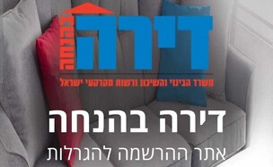 אתר ההרשמה ל"דירה בהנחה" (צילום: צילום מסך)