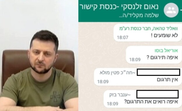 נאום זלנסקי והתגובות בוואטסאפ (צילום: ערוץ הכנסת, טוויטר)