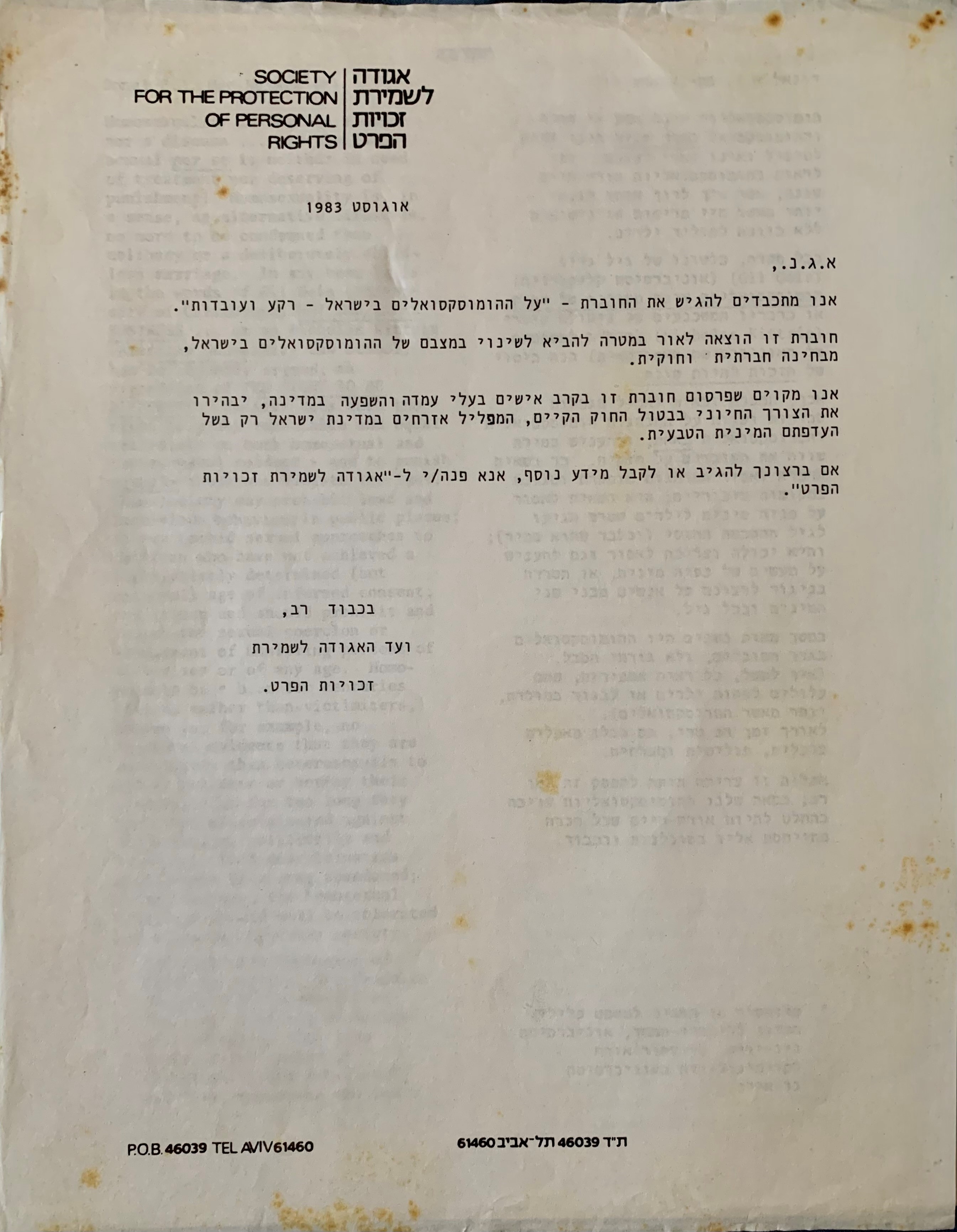 מתוך פרוטוקולי האגודה לשמירת זכויות הפרט 1975-1976 | באדיבות ארכיון הגאווה הישראלי