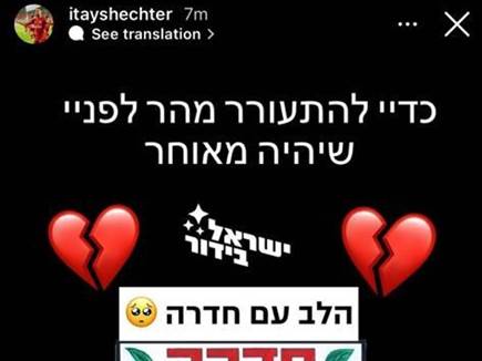 איתי שכטר (אינסטגרם)