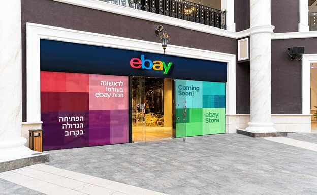 החנות של ebay בישראל (הדמיה:  יח