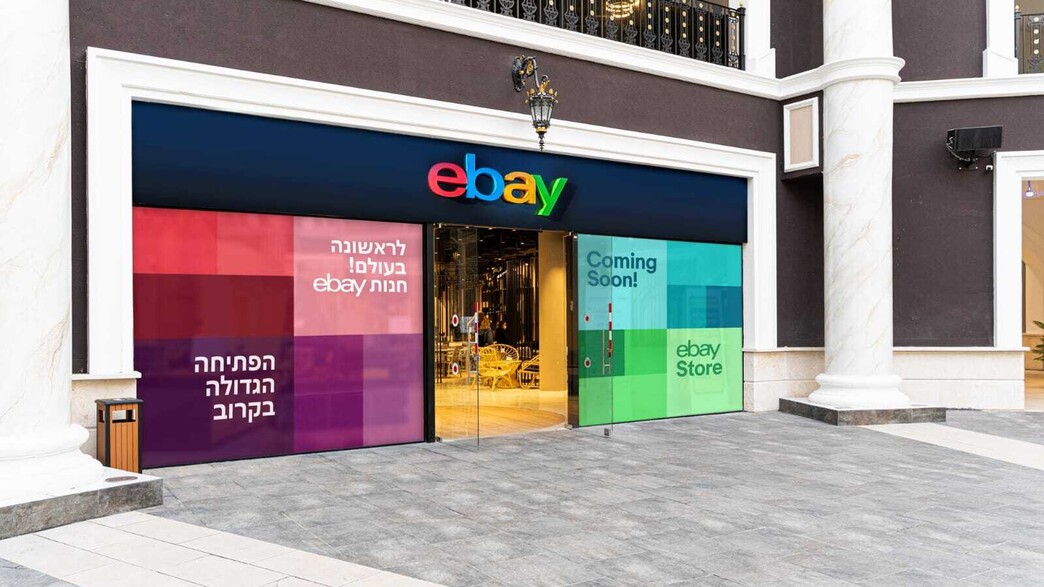 החנות של ebay בישראל (הדמיה:  יח"צ)