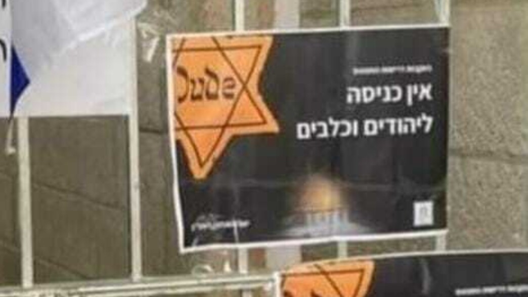 כרוזים בכניסה להר הבית
