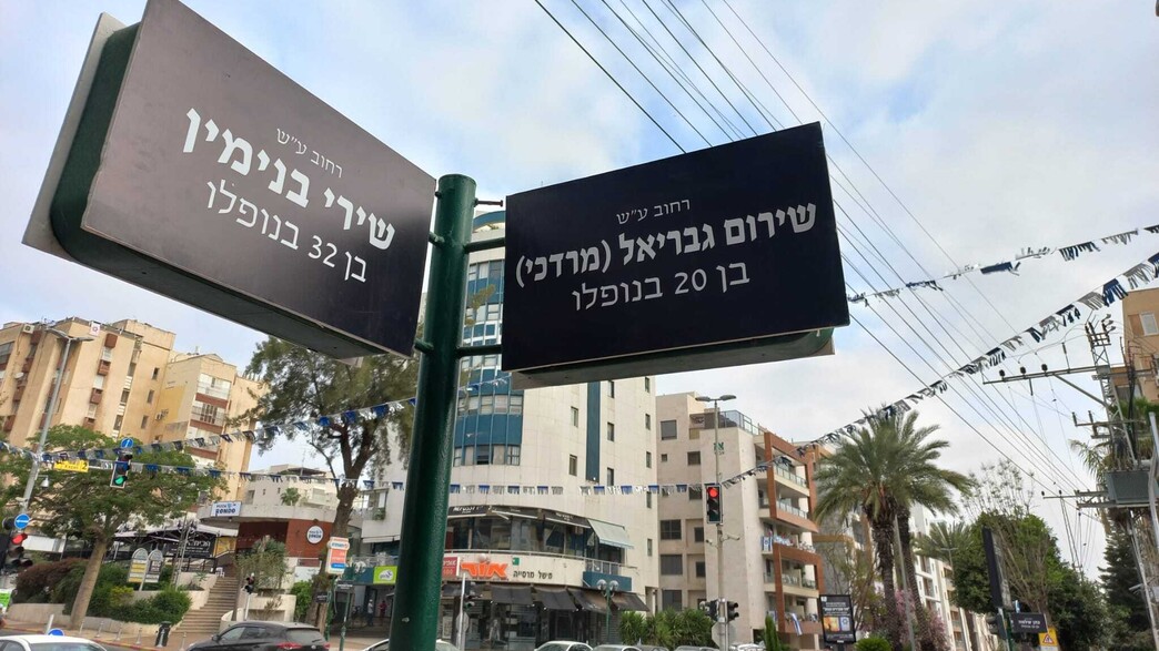 רחוב על שם חללי צה"ל תושבי רעננה לכבוד יום הזיכרון (צילום: דוברות עיריית רעננה)