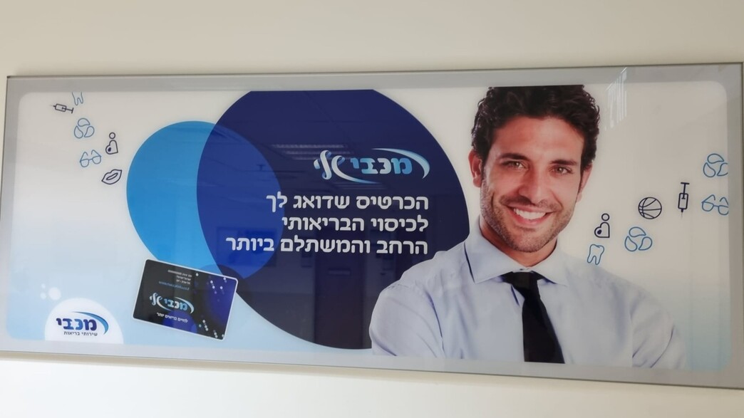 רק גברים. הסניף המרכזי של 'מכבי' רק גברים. הסניף המרכזי של 'מכבי'