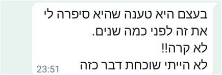 ההודעה מחברתה של המתלוננת