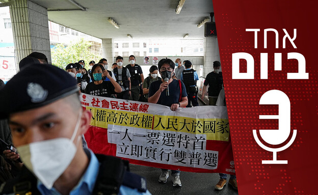 אחד ביום - דעיכת הדמוקרטיה בהונג קונג (צילום: רויטרס)