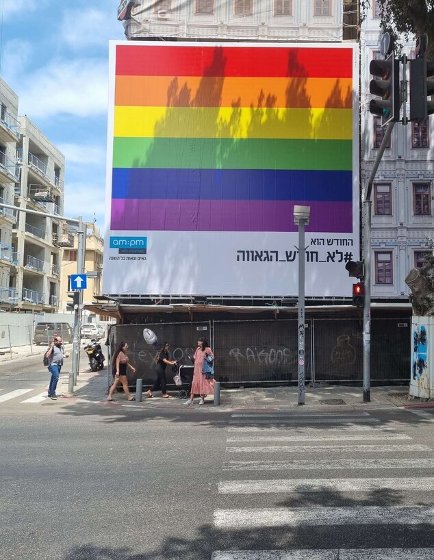 קמפיין "לא_חודש_הגאווה" של AMPM (צילום: יחסי ציבור)