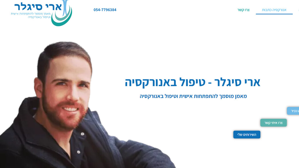 האתר של ארי סיגלר, שמציג עצמו כמטפל באנורקסיה