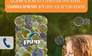 הפרסומת המטעה של מי עדן