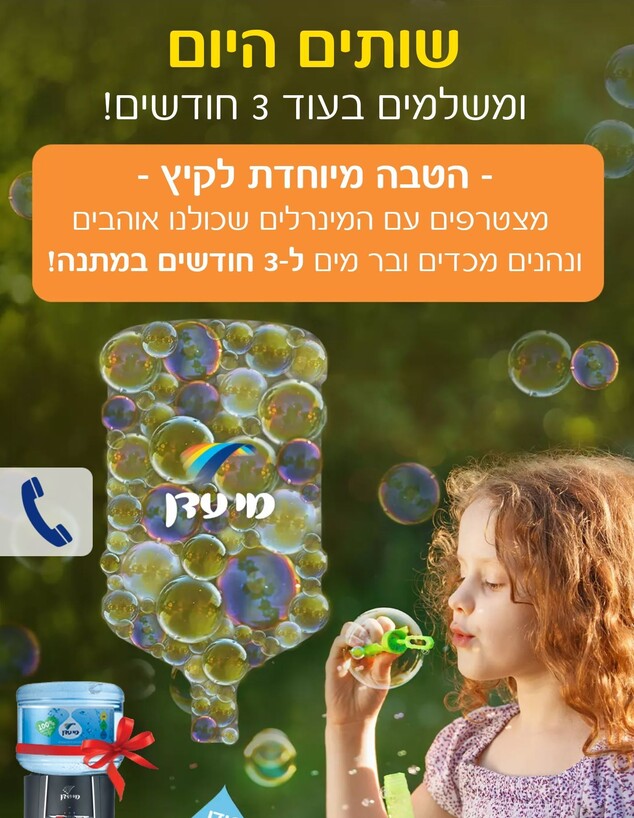 הפרסומת המטעה של מי עדן