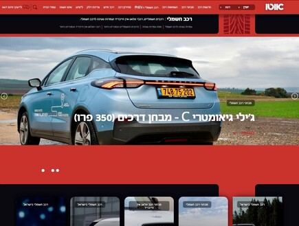 האתר החשמלי החדש של 'אוטו' (צילום: צילום מסך)