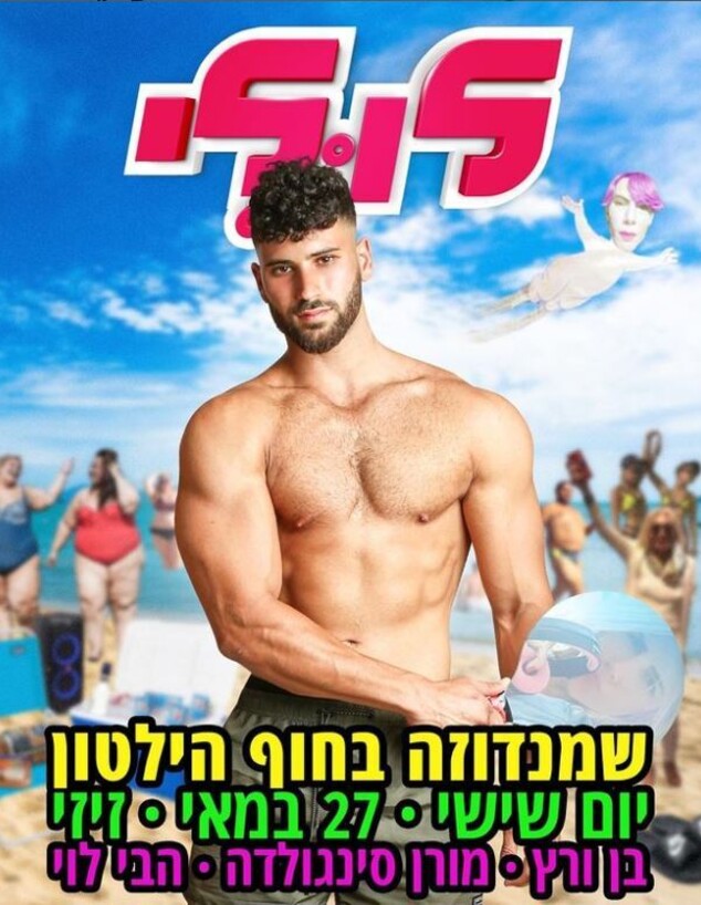 הכרזה ללין המסיבות הגאה "לולי"