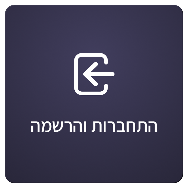 אייקון התחברות והרשמה