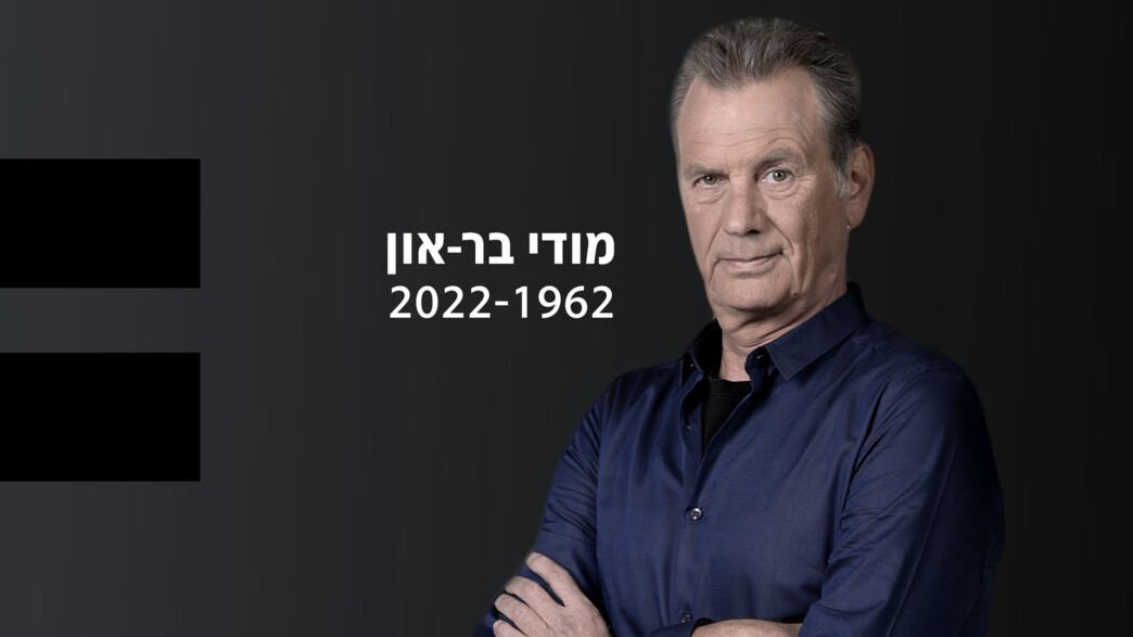 מודי בר און ז"ל