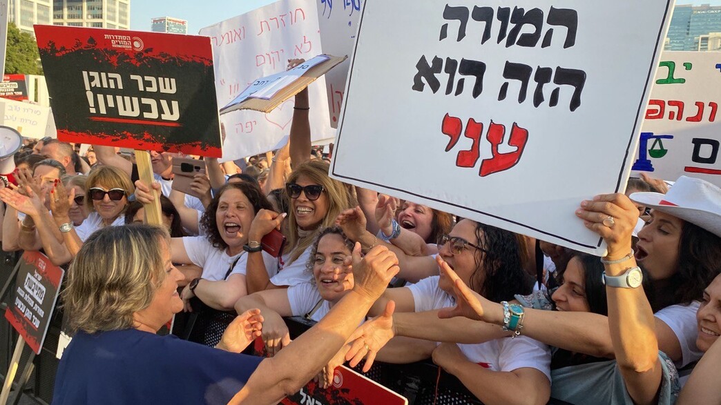 הפגנת המורים הפגנת המורים