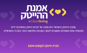 אמנת חברות ההיי-טק לתרומה למשפחות נזקקות