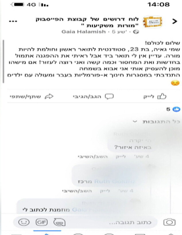 תחקירנית החדשות שניסתה להיות מורה (צילום: n12)