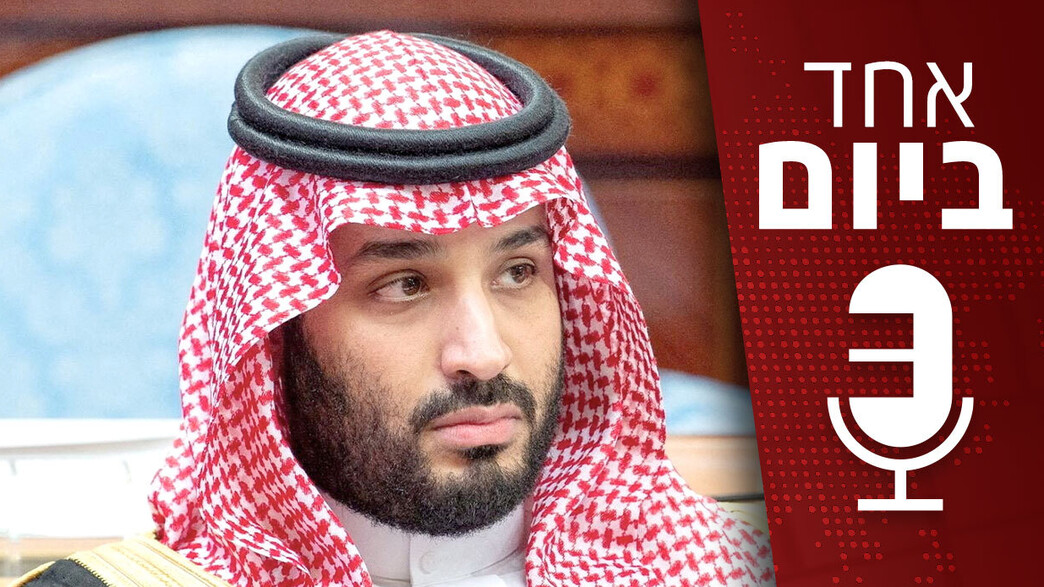 אחד ביום - יחסי ישראל סעודיה אחד ביום - יחסי ישראל סעודיה