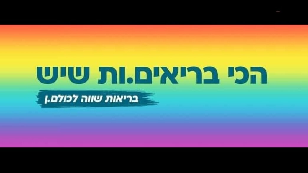 הכי בריאים.ות שיש (צילום: facebook)