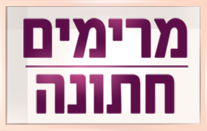 לוגו מרימים חתונה