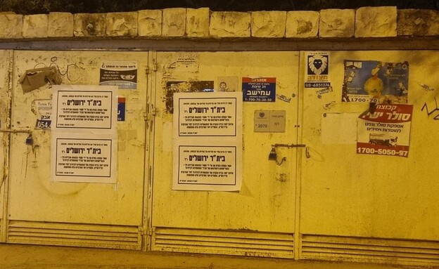 מודעות אבל לבית"ר ירושלים (צילום: החזית לשחרור בית"ר)