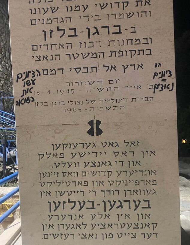 כתובות נאצה במוזיאון השואה בירושלים (צילום: דוברות המשטרה)