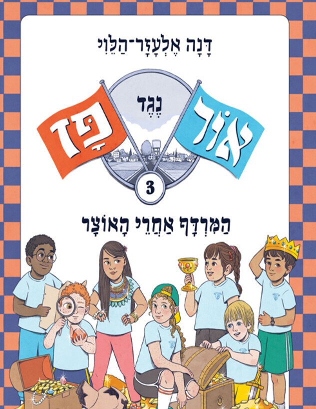 כריכת "אור נגד פז 3" (צילום: דניאל פלג, הוצאת אחוזת בית)