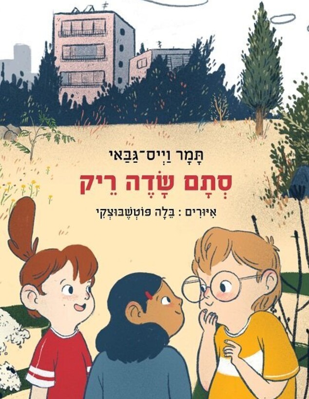 כריכת "סתם שדה ריק" (צילום: בלה פוטשבוצקי, הוצאת כנרת)