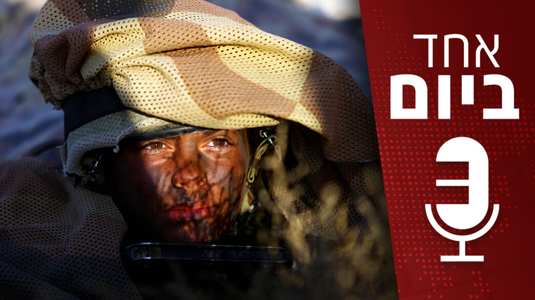 אחד ביום - שילוב הנשים ביחידות קרביות בצה"ל