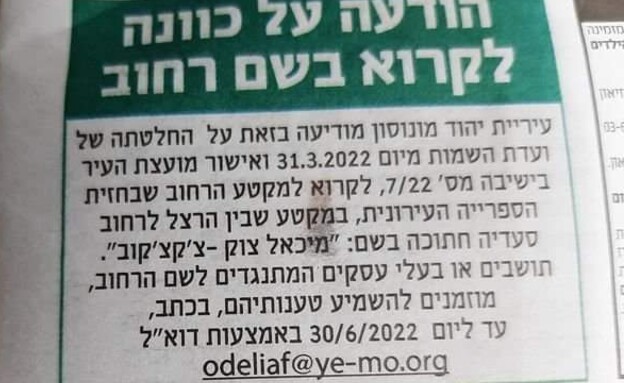 הודעת עיריית יהוד על קריאת רחוב על שמו של עבריין מין