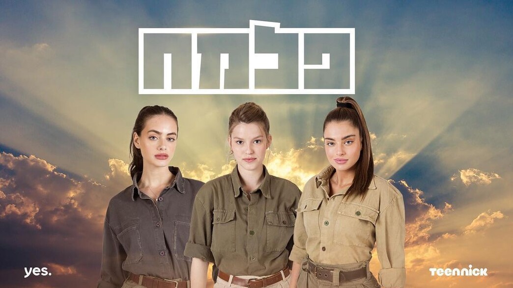 פוסטר העונה השלישית של "פלמ"ח" (צילום: דודי דיין, יחסי ציבור)