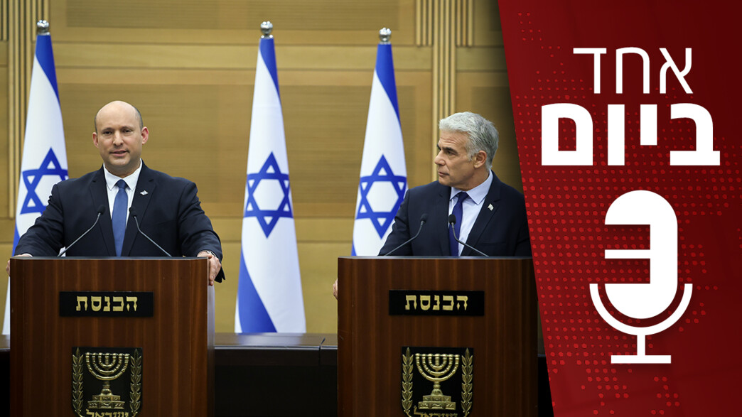 בנט ולפיד אחד ביום