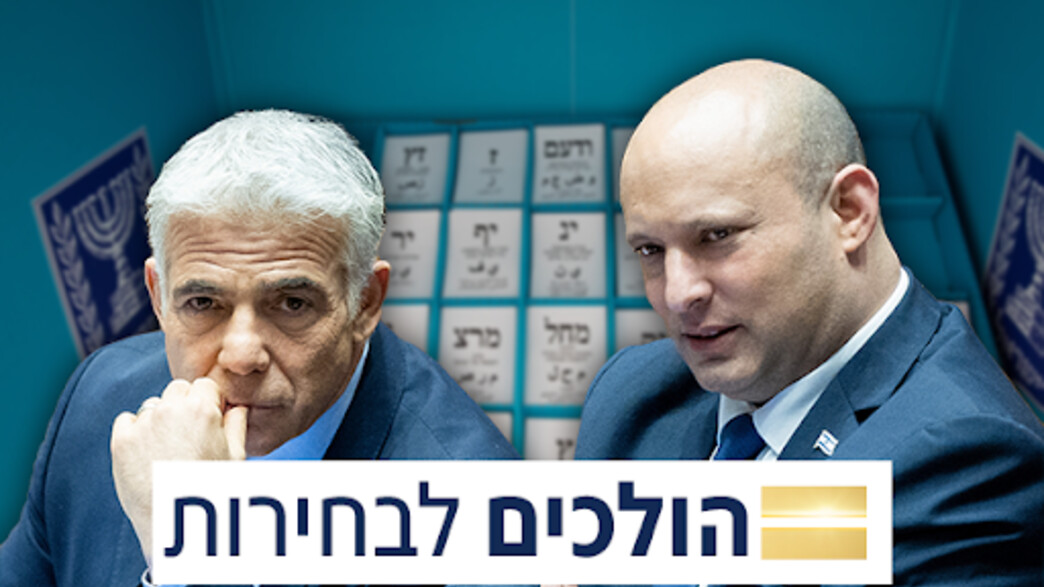 הולכים לבחירות: בנט ולפיד הולכים לבחירות: בנט ולפיד