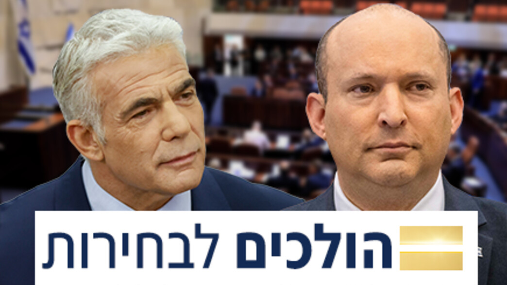 הולכים לבחירות בנט לפיד