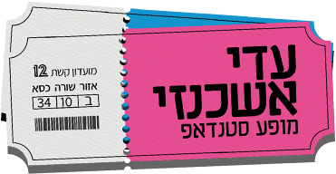 לוגו עדי אשכנזי- מאה אחוז סטנדאפ