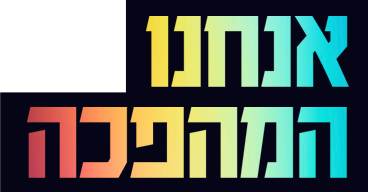 לוגו אנחנו המהפכה