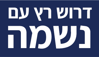 לוגו דרוש רץ עם נשמה