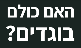 לוגו האם כולם בוגדים