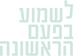 לוגו לשמוע בפעם הראשונה