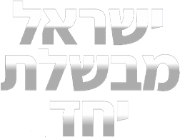 לוגו עמוד תכנית ישראל מבשלת יחד