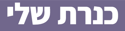 לוגו כנרת שלי