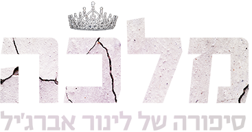לוגו סרט מלכה